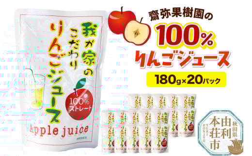 齋弥果樹園 りんごジュース 秋田県産 100％りんごジュース 180g×20パック 2105335 - 秋田県由利本荘市