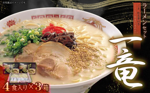 一竜ラーメンセット4食入×3箱(12食分)(豚骨ラーメン） 4PC1
