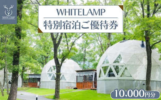 WHITELAMP特別宿泊ご優待券（10,000円分）〔P-354〕