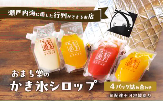 瀬戸内海に面した行列ができるお店 おまち堂のかき氷シロップ 4パック 詰め合わせかき氷 シロップ 詰め合わせ セット 岡山 玉野市