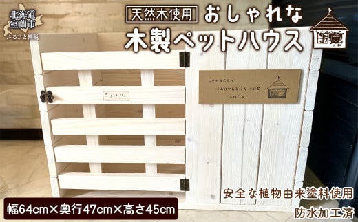 木製ペットハウス おしゃれ 【ふるさと納税 人気 おすすめ ランキング ペットハウス ペット ハウス 木 ウッド 天然木 木製 おしゃれ 日用品 家具 北海道 室蘭市 送料無料】 MROR007