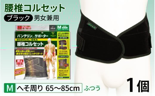 バンテリンコーワサポーター　腰椎コルセット　ふつうサイズ（Ｍ）　ブラック　１個 772259 - 石川県かほく市