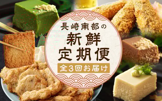【全3回定期便】 長崎南部の新鮮定期便 蒲鉾 人参 ゴボウ イワシ トビウオ すりみ揚げ ごま豆腐 胡麻豆腐 豆腐 胡麻 ごま ゴマ豆腐 ギフト 贈答 正月 おせち 簡単 精進 名物 お取り寄せ 魚 魚介類 カマス 2095772 - 長崎県長崎市