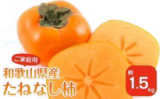 【2025年9月下旬以降発送】 和歌山県産 平核無柿 ご家庭用 約1.5kg 満杯詰  柿 種無し たねなし ひらたね 訳あり 2105198 - 和歌山県九度山町