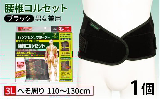 バンテリンコーワサポーター　腰椎コルセット　（3Ｌ）　ブラック　１個 772262 - 石川県かほく市