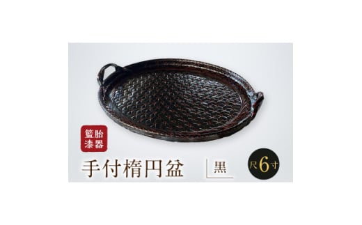 籃胎漆器 手付楕円盆1枚 尺6寸(黒) 盆本体サイズ:49.5cm×38.5cm×3cm