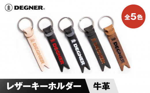 [デグナー]レザーキーホルダー [K-68] [カラー選択可][ 京都 鍵 ホルダー キーリング 革 天然 おしゃれ 人気 おすすめ ストラップ レザー バイカー バイク ブランド メーカー ギフト プレゼント 送料無料 ふるさと納税 ]