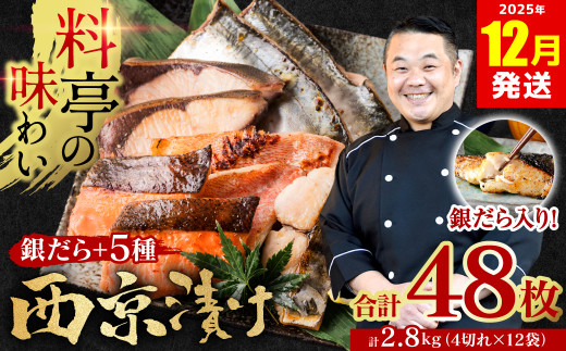 【訳あり】 厳選 鮮魚 西京漬け 2.8kg 銀だら入り たっぷり 48枚 4切れ×12袋 魚 日本料理店 料亭 西京焼き 銀だら 厳選 鮮魚 魚 さかな 冷凍   【2025年12月発送】