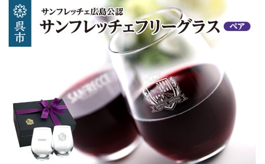サンフレッチェ フリーグラス／ペア