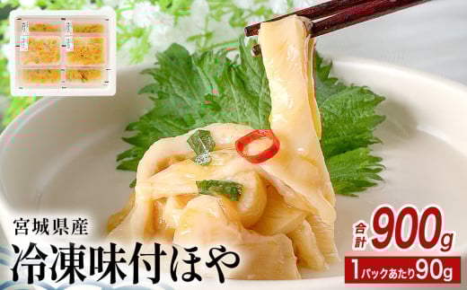 みやぎの 冷凍 味付ほや セット 900ｇ（ 90ｇ × 10P ） ほや ホヤ 宮城県産 石巻市