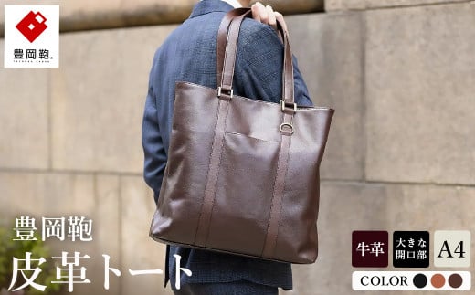 豊岡鞄 皮革トート 202301 全3色 (ブラック , ブラウン , ダークブラウン)/ビジネス カジュアル メンズ レディース シンプル スマート レザーバッグ 型掛け可能
