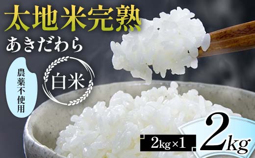 2024年産 農薬不使用 太地米完熟 【あきだわら】 白米 2kg ブランド米 お米 精米 白米 人気 F7X-0319 2114474 - 福島県須賀川市