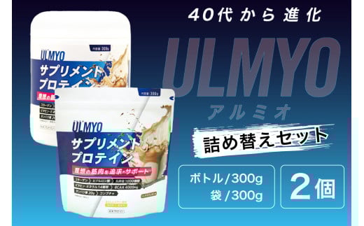 ULMYO サプリメントプロテイン 詰め替えセット　600g【 サプリメント プロテイン カフェオレ たんぱく質 アミノ酸 ビタミン 健康 食品 健康食品 詰め替え セット アダプトゲン製薬 】