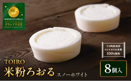 【TOIRO】 米粉ろおる（スノーホワイト）8個入｜十日町すこやかファクトリー ケーキ ロールケーキ 豆乳 米粉 洋菓子 新潟県 十日町市 2019090 - 新潟県十日町市
