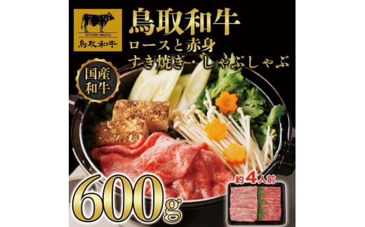 【8か月定期便】鳥取和牛ロースと赤身すき焼きしゃぶしゃぶ用600g 1118 1469901 - 鳥取県三朝町
