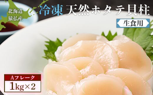 猿払産天然冷凍ホタテ貝柱Aフレーク（生食用）１kg×２箱【04023】