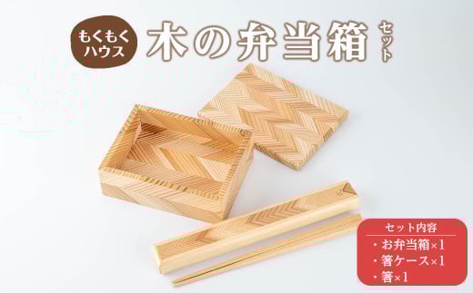 木の弁当箱セット (おべんとう箱・箸・箸ケース) 木製 矢羽木工品 矢羽クラフト 弁当箱 お弁当箱 おべんとう箱 はし 食器 ランチボックス もくもくハウス【津山木工芸品事業協同組合】tm173 690825 - 宮城県登米市