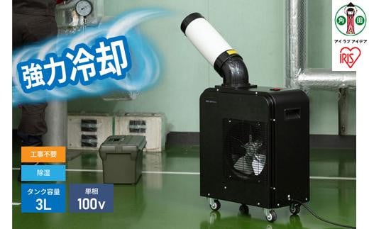 スポットクーラー 1.8kW ISAC-0802-B ブラック