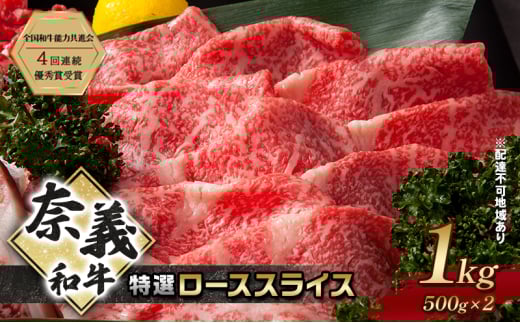 奈義和牛 特撰 ローススライス 1000g (500g×2) 肉 お肉 牛肉 牛 和牛 岡山 国産