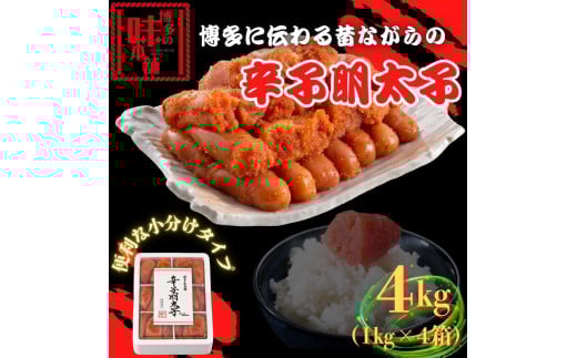 【博多の味本舗】旨味がすごい！！6仕切に小分けした辛子明太子4kg(1kg×4箱)