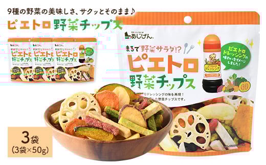 ＜容量が選べる＞ ピエトロ野菜チップス (3袋×50g)【man315】【味源】