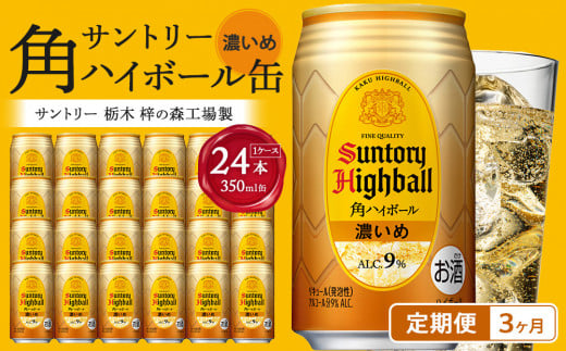 [サントリー][定期便]角ハイボール[濃いめ]350ml缶×24本(1ケース)[3ヵ月コース]| サントリー ウイスキー ハイボール ウィスキー 家飲み 宅飲み 定期便