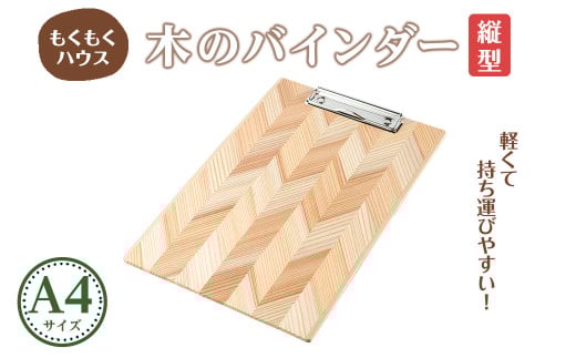 木のバインダー A4 (縦) 木製 矢羽木工品 矢羽クラフト バインダー クリップボード 文具 文房具 もくもくハウス[津山木工芸品事業協同組合]tm175