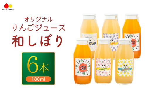 りんごジュース【和しぼり】 若草農園オリジナル 180ml×6本セット ストレージュース 野菜 フルーツ にんじん 飲み比べ  詰合せ 千曲市 長野県 信州 2045386 - 長野県千曲市