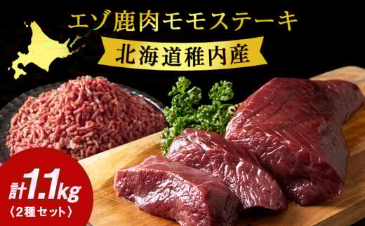 贅沢!エゾ鹿肉 モモステーキ&ミンチセット 北海道 稚内 ジビエ 1141412 - 北海道稚内市