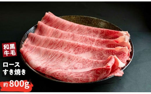 国産 黒毛 和牛 牛ロース すき焼き 用 400g ～ 800g  冷蔵 肉 贅沢 ギフト お取り寄せ グルメ お中元 お歳暮 内祝 贈り物 贈答 お祝い 誕生日 プレゼント 母の日 父の日 ギフト：800g