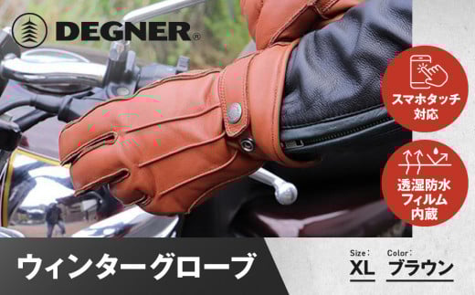 【デグナー】ウィンターグローブ [WG-34]ブラウン〈XLサイズ〉［ 京都 八王子 革 手袋 レザー グローブ バイクギア ブランド 大好評 人気 おすすめ 牛革 ツーリング ライダー バイカー バイク パーツ お取り寄せ 送料無料 ふるさと納税 ］ 2035011 - 京都府京都市