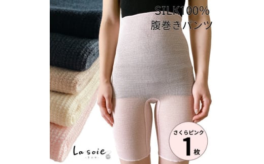 シルク100%腹巻きパンツ＜さくらピンク1枚＞【1490120】 1261822 - 和歌山県橋本市