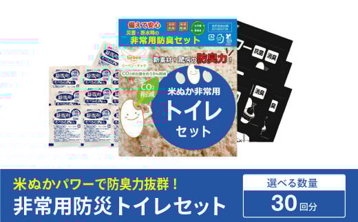 防災グッズ 米ぬかパワー非常用防臭携帯トイレ 30回分 豊岡産 1090777 - 兵庫県豊岡市