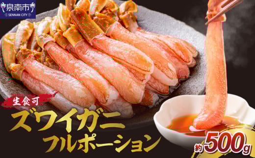 ズワイガニ フルポーション（生食可）約500g 生食可 生本ずわいがに 棒肉ポーション 殻剥き不要 ! 脚肉のみ ! 蟹 かに カニ ずわいがに ズワイガニ ずわい蟹 ズワイ蟹 カニ脚 蟹脚 カニ棒肉 蟹の丸山 【087D-077】 2066371 - 大阪府泉南市