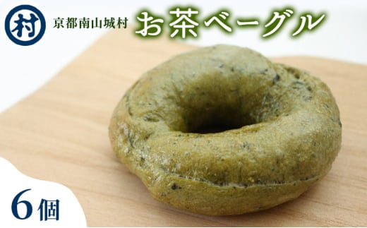 お茶ベーグル　6個セット[№5299-0164]