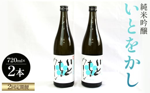 【２回定期便】純米吟醸いとをかし 720ml×2本 - お酒 さけ 酒 日本酒 米 飲み物 飲料 アルコール 晩酌 フルーティー 特産品 ギフト 贈り物 贈答用 プレゼント お酒好き 記念日 お礼 御礼 お祝い 高知県 香南市 Wgs-0127 1978135 - 高知県香南市
