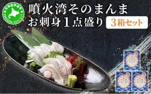[5525-1175]噴火湾そのまんま お刺身1点盛り(わさび・醤油付き)3箱 旬菜一鮮 だて大和屋 厳選 魚介 海鮮 刺身 刺し身 小分け 新鮮 魚介類 魚貝類 加工食品 贈答 ギフト 贈り物 ご褒美
