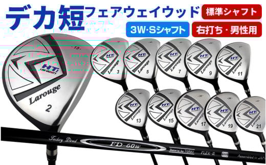 [右打ち・男性用]LAROUGE(ラルージュ)HT2フェアウェイウッド:番手3W シャフト硬さS(硬め) - 2番から21番まで11とおりの番手から選べる。
