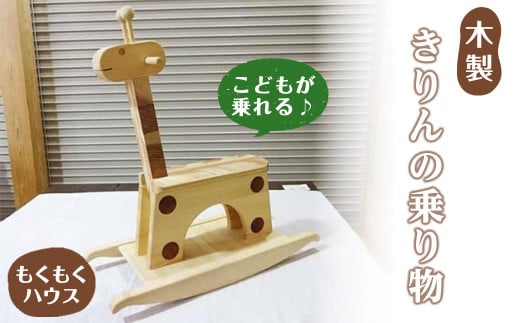 【天然木使用】きりんの乗り物 (60×26×66cm) 座席幅14cm 木製 おもちゃ 玩具 木工クラフト キリン 乗り物 こども用 子供 もくもくハウス【津山木工芸品事業協同組合】tm181 690411 - 宮城県登米市