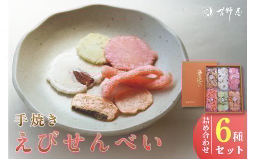手焼きえびせんべい　人気おすすめ6種の詰め合わせセット