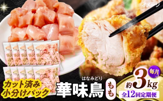 【12回定期便】華味鳥 もも肉 3kg（300g×10袋）小分け カット済み 南島原産 /　鶏肉 肉 とり肉 モモ肉 鶏もも肉 冷凍 / 南島原市 / 株式会社渡部ブロイラー [SFS029]
