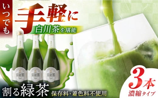 割る緑茶 720ml×3本 白川町 / 洞新園 緑茶 白川茶　割り材 ギフト [AWBT003] 2098379 - 岐阜県白川町