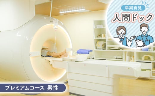 人間ドック プレミアムコース 男性 健康