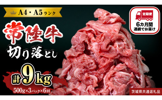 【定期便】 全6回 【 常陸牛 】 切り落とし 1.5kg (茨城県共通返礼品) 国産 焼き肉 牛肉 やきにく ブランド牛肉 ブランド牛 国産牛 黒毛和牛 和牛 国産黒毛和牛 お肉 A4ランク A5ランク すき焼き 牛丼 小分け