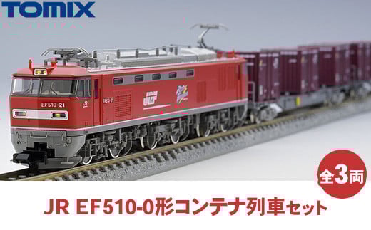 トミックス JR EF510-0形コンテナ列車セット