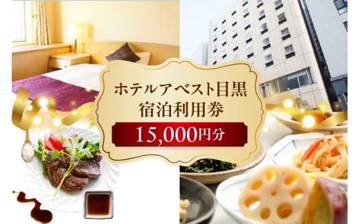 ホテルアベスト目黒の宿泊利用券 15,000円分 2118445 - 東京都品川区