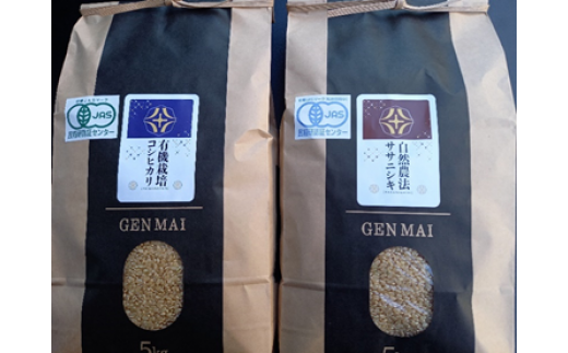 【新米先行予約】令和7年産 新米 自然農法 ササニシキ 5kg 有機栽培 コシヒカリ 5kg セット 【玄米】