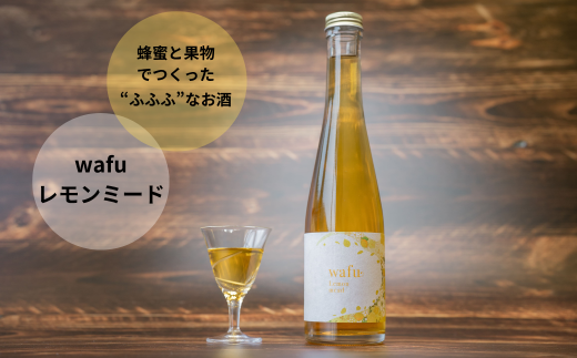 wafu レモンミード（蜂蜜のお酒） A-MR-A01A 2106532 - 岡山県西粟倉村
