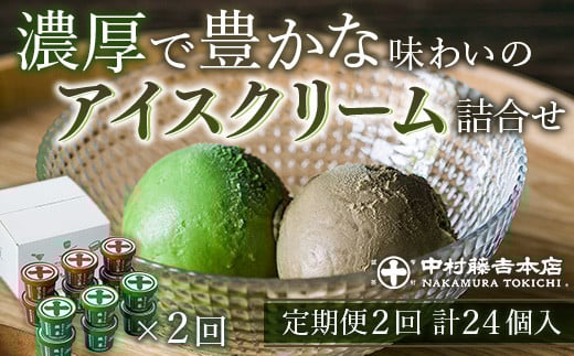 <定期便・全2回>《中村藤吉本店》濃厚で豊かな味わいのアイスクリーム詰合せ(2種・計12個×2回)【uj-AZ018】【中村藤吉本店】 747794 - 京都府宇治市