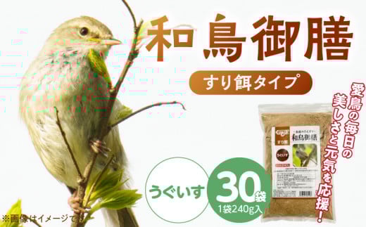 和鳥御膳 すり餌（うぐいす）240g×30袋_和鳥御膳 すり餌 うぐいす 240g 30袋 健康 こだわり 配合 煎り米 煎り大豆 煎り糠 高める 主食 小型 和鳥 おすすめ メジロ コゲラ 福岡県 久留米市 送料無料_Pf079-01